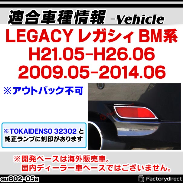 ri-su802-05a リアリフレクター用 LEGACY レガシィ (BM系 H21.05-H26.06 2009.05-2014.06 ※アウトバック不可) SUBARU スバル クロームメッキトリム ガーニッシュ カバー (反射板 メッキパーツ 車 メッキ カスタム 改造 外装パーツ クロムメッキ クロームパーツ) 3