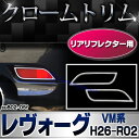 ri-su802-05f リアリフレクター用 LEVORG レヴォーグ (VM系 H26.06-R02.05 2014.06-2020.05) SUBARU スバル クロームメッキトリム ガーニッシュ カバー (反射板 メッキパーツ 車 メッキ カスタム 改造 外装パーツ クロムメッキ クローム アクセサリー 自動車部品) 2