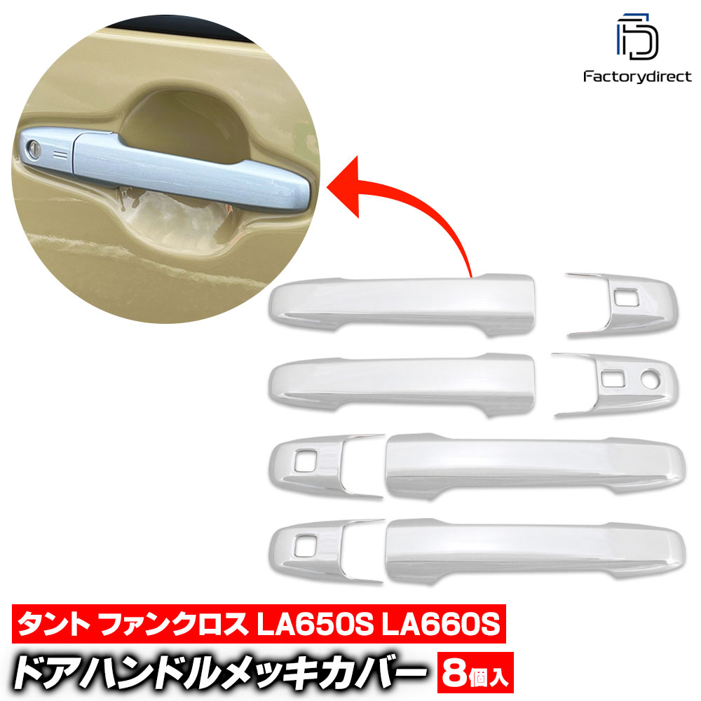 we-da001-01c ドアハンドルカバー Tanto Fun Cross タント ファンクロス (LA650S LA660S R04.10以降 2022.10以降 ※ターボ含む) ダイハツ DAIHATSU クロームメッキトリム ドアノブ ガーニッシュ カバー (車 外装 カスタム ドレスアップ エクステリア)