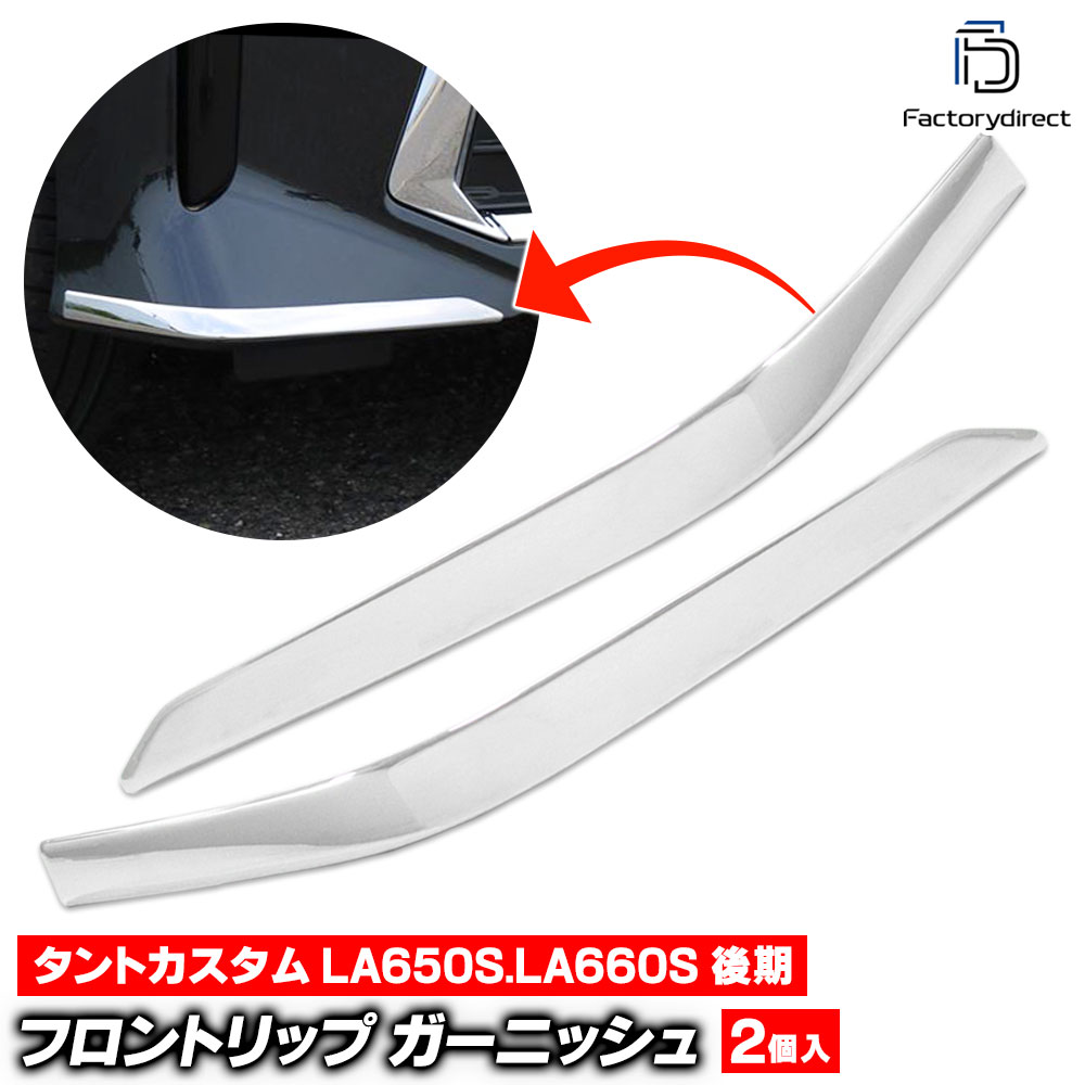 we-da001-03a フロントリップ Tanto Custom タントカスタム (LA650S.LA660S 後期 R04.10以降 2022.10以降 ※カスタムRS カスタムX) ダイハツ Daihatsu クロームメッキトリム ガーニッシュ カバー (車 外装 カスタム ドレスアップ エクステリア カーパーツ)