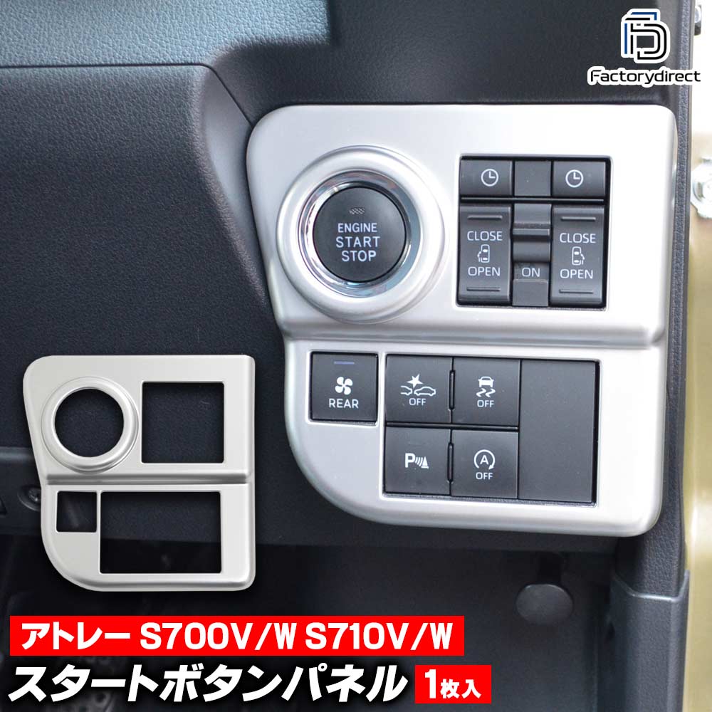 we-da002-01sva スタートボタンパネル Atrai アトレー (S700V/W S710V/W R03.12以降 2021.12以降 ※RS/X/デッキバン プッシュスタート装着車両専用) ダイハツ DAIHATSU 艶消しシルバートリム ガーニッシュ カバー (エンジンスタート ボタン カスタムパーツ)