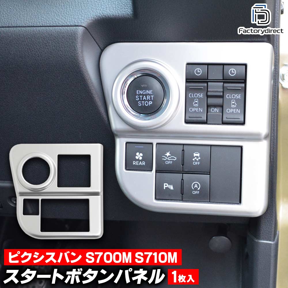 we-da002-01svc スタートボタンパネル Pixis VAN ピクシスバン (S700M S710M R03.12以降 2021.12以降 ※..