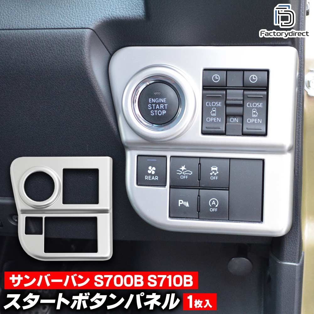 we-da002-01svd スタートボタンパネル Sambar Van サンバーバン (S700B S710B R04.01以降 2022.01以降 ※VCのCVT/VCターボ/ディアス プッシュスタート装着車両専用) スバル Subaru 艶消しシルバートリム ガーニッシュ カバー (カスタム エンジン パーツ)