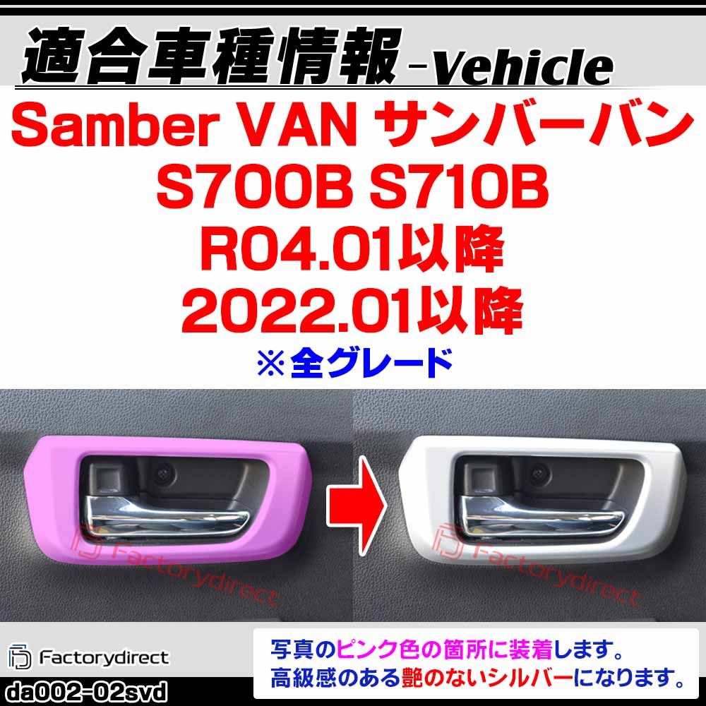 we-da002-02svd インナードアハンドルパネル Sambar Van サンバーバン (S700B S710B R04.01以降 2022.01以降 ※全グレード) スバル Subaru 艶消しシルバートリム ガーニッシュ カバー (カスタムパーツ 車内 内装 ドレスアップ カーパーツ ドアノブカバー)
