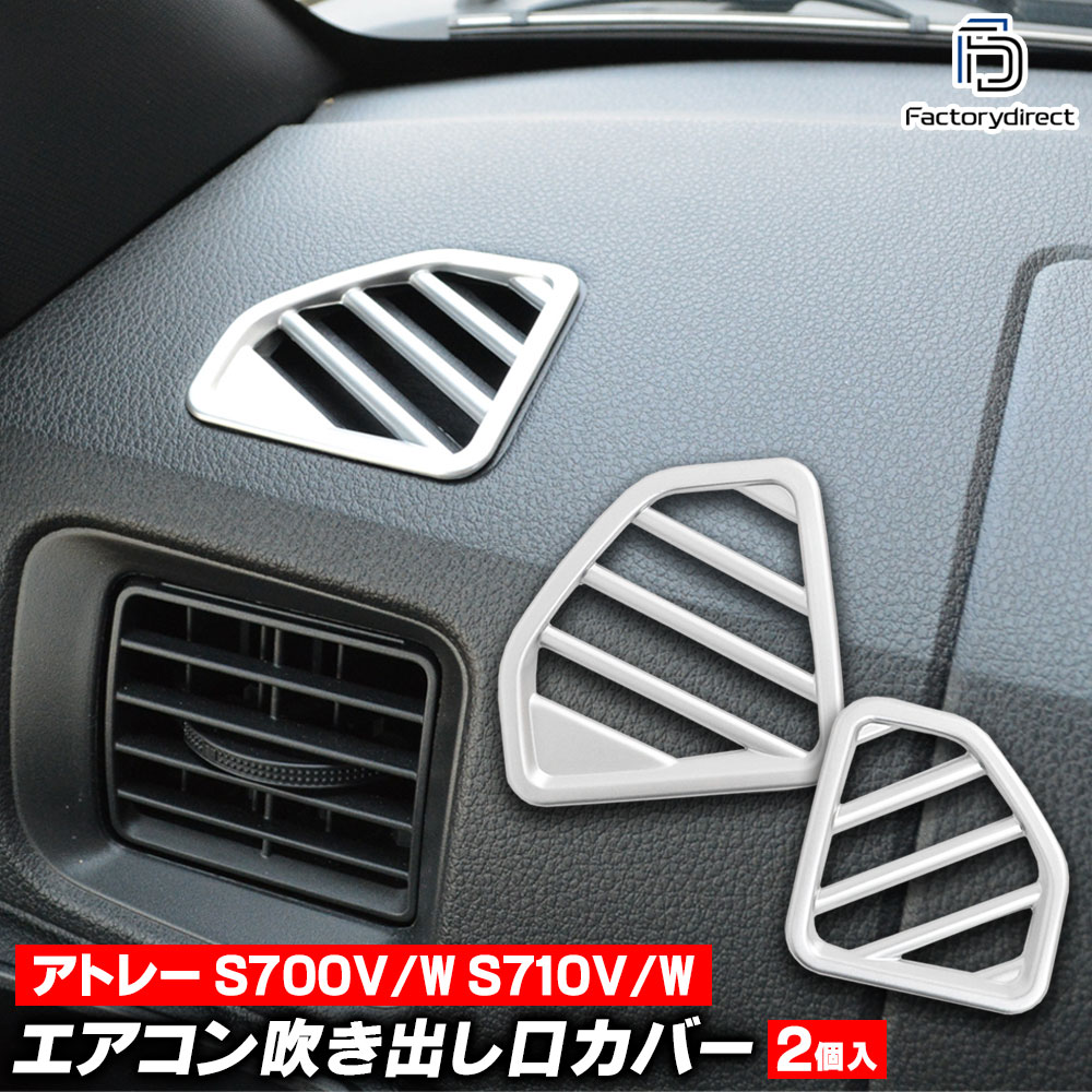 we-da002-03sva フロント デフロスター デフォッガー Atrai アトレー (S700V/W S710V/W R03.12以降 2021.12以降 ※全グレード) ダイハツ Daihatsu 艶消しシルバートリム ガーニッシュ カバー (エアコン 吹き出し口 曇り止め カスタム カーパーツ フロントガラス)