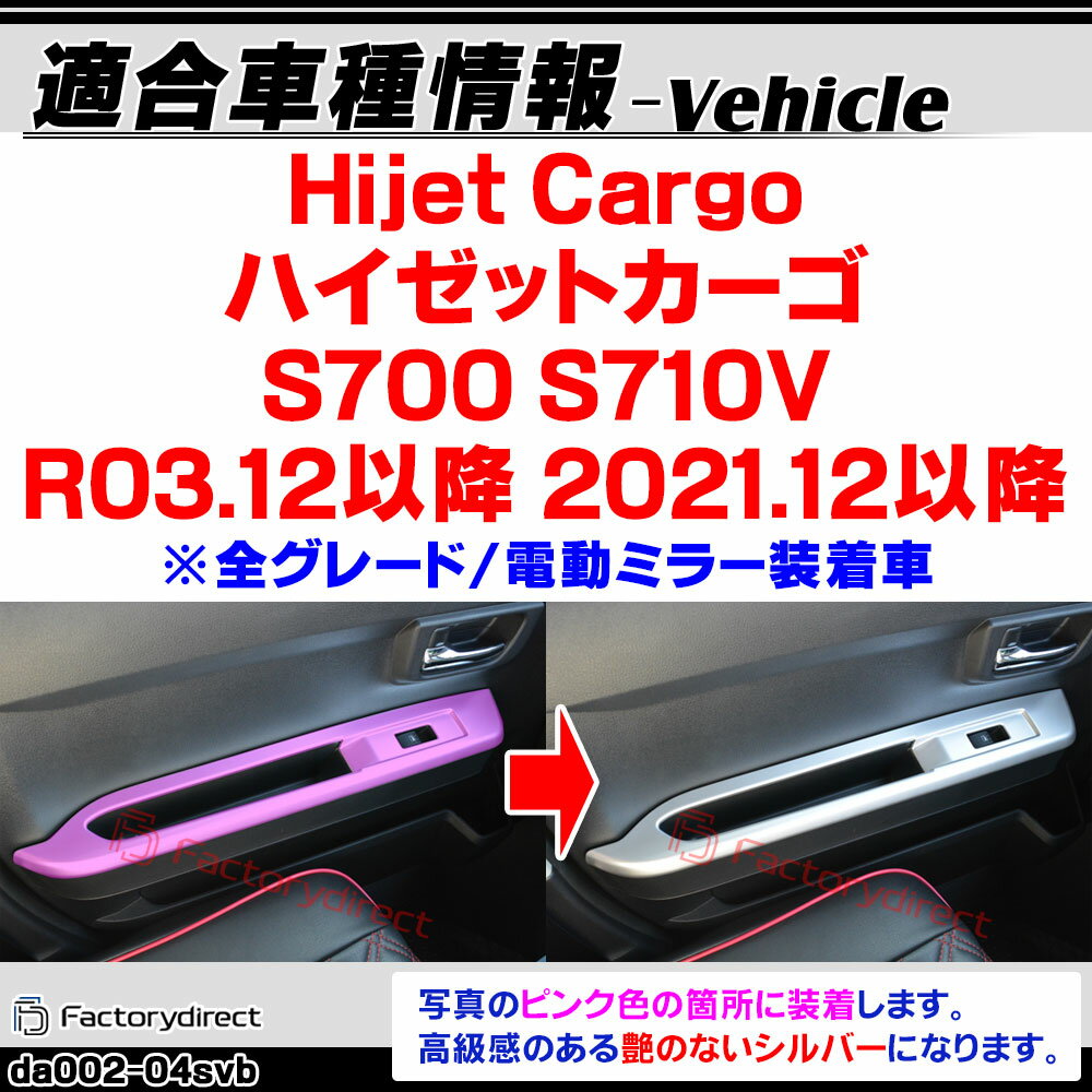 we-da002-04svb パワーウインドースイッチパネル Hijet Cargo ハイゼットカーゴ (S700 S710V R03.12以降 2021.12以降 ※全グレード/電動ミラー装着車) ダイハツ Daihatsu 艶消しシルバートリム ガーニッシュ カバー (車 ウインドウ ウィンドウ スイッチ カスタム)