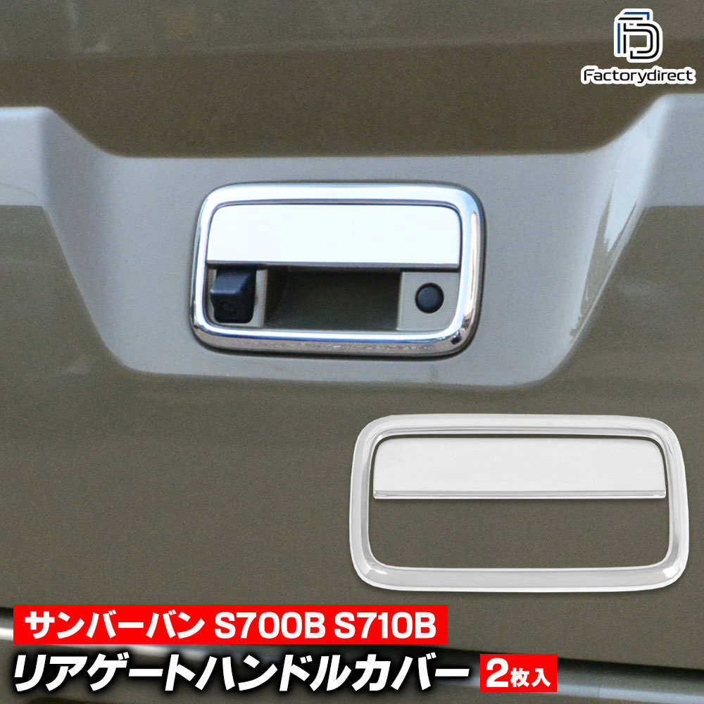 we-da002-08d リアゲートハンドルカバー Sambar Van サンバーバン (S700B S710B R04.01以降 2022.01以降 ※全グレード) スバル Subaru クロームメッキトリム ガーニッシュ カバー (バックドア プロテクター 外装 車 ドレスアップ カスタム エクステリア 保護)