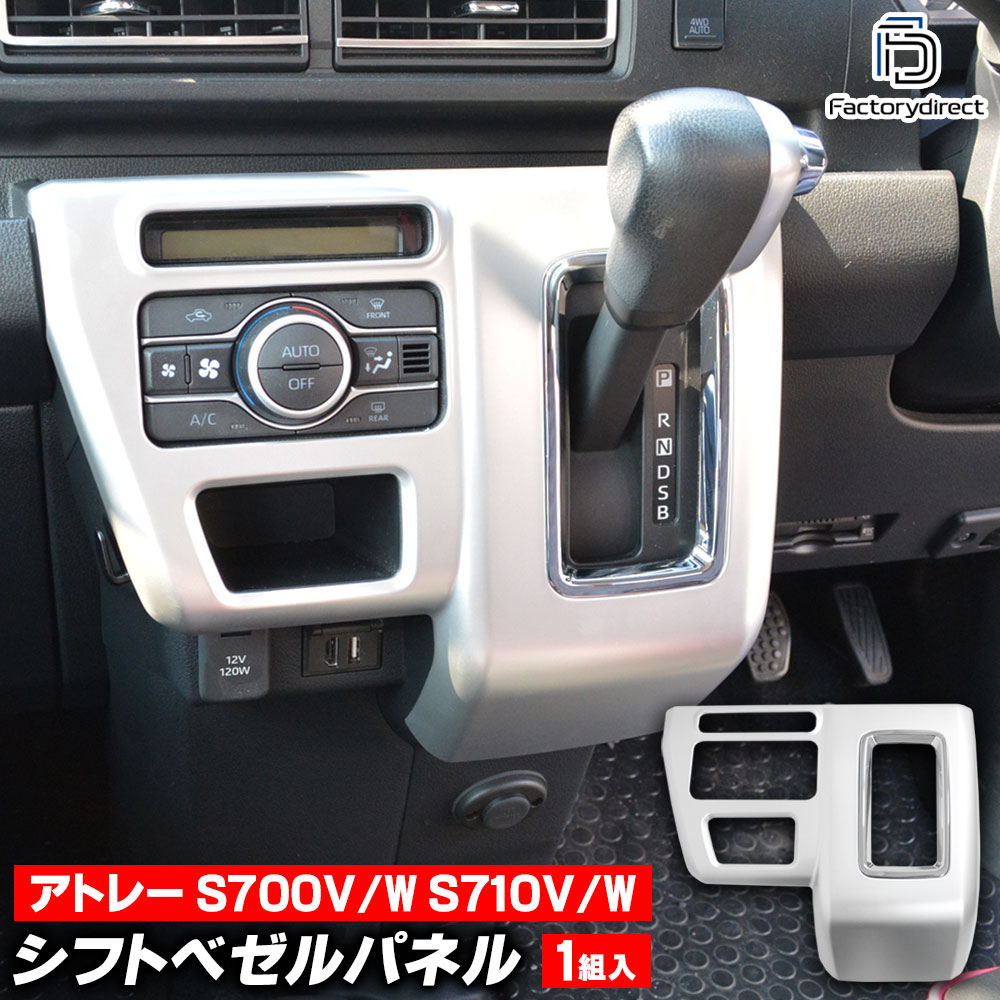 we-da002-10sva シフトベゼルパネル Atrai アトレー (S700V/W S710V/W R03.12以降 2021.12以降 ※RS/デッキバン) ※マニュアルエアコン装着車不可/MT車装着不可 ダイハツ 艶消しシルバートリム ガーニッシュ カバー (シフトパネル シフト ベゼル 車 カスタム)