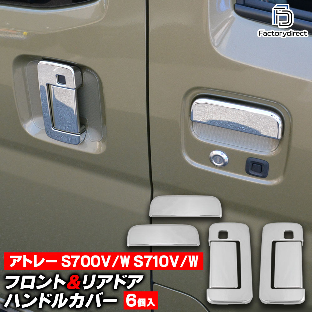 we-da002-11a フロントリア ドアハンドルカバー Atrai アトレー (S700V/W S710V/W R03.12以降 2021.12以降 ※RS/デッキバン) ※リアドアスマート穴あり ダイハツ Daihatsu クロームメッキトリム ドアノブガーニッシュ ドアノブカバー (外装 ドレスアップ)