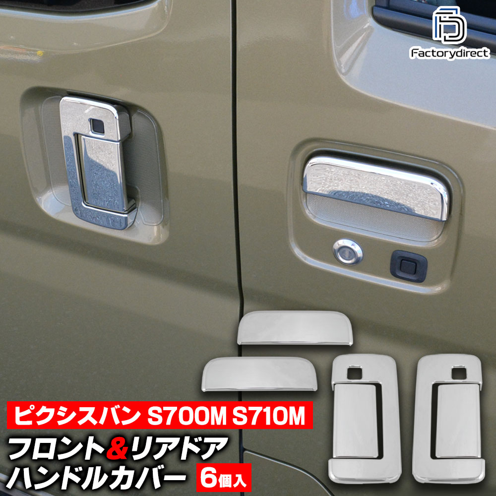 we-da002-11c フロントリア ドアハンドルカバー Pixis VAN ピクシスバン (S700M S710M R03.12以降 2021..