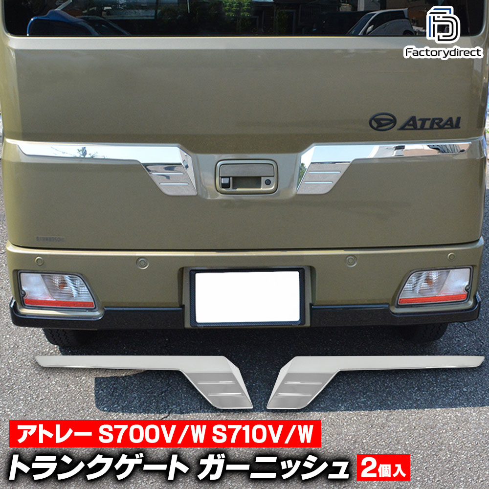 we-da002-15a トランクゲート Atrai アトレー (S700V/W S710V/W R03.12以降 2021.12以降 ※全グレード) ダイハツ Daihatsu クロームメッキトリム バックドアガーニッシュ カバー (車 外装 カスタム ドレスアップ エクステリア)
