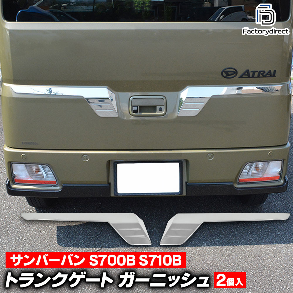 we-da002-15d トランクゲート Sambar Van サンバーバン (S700B S710B R04.01以降 2022.01以降 ※全グレード) スバル Subaru クロームメッキトリム ガーニッシュ カバー (車 外装 カスタム パーツ ドレスアップ エクステリア)