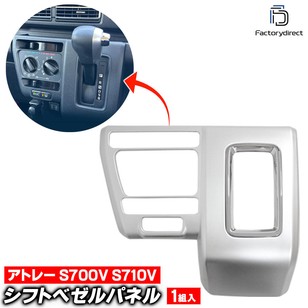 we-da002-16sva シフトベゼルパネル Atrai アトレー (S700V S710V R03.12以降 2021.12以降 ※Xグレード マニュアルエアコン専用) ダイハツ Daihatsu 艶消しシルバートリム ガーニッシュ カバー (車 内装 カスタム ドレスアップ エクステリア)