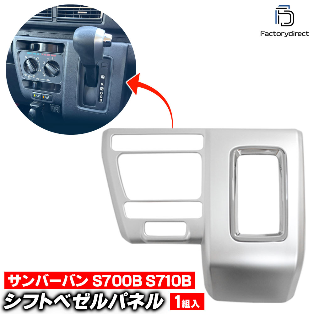 we-da002-16svd シフトベゼルパネル Sambar Van サンバーバン (S700B S710B R04.01以降 2022.01以降 ※全グレード CVT/マニュアルエアコン専用) ※5MT不可 スバル Subaru 艶消しシルバートリム ガーニッシュ カバー (車 内装 カスタム ドレスアップ)