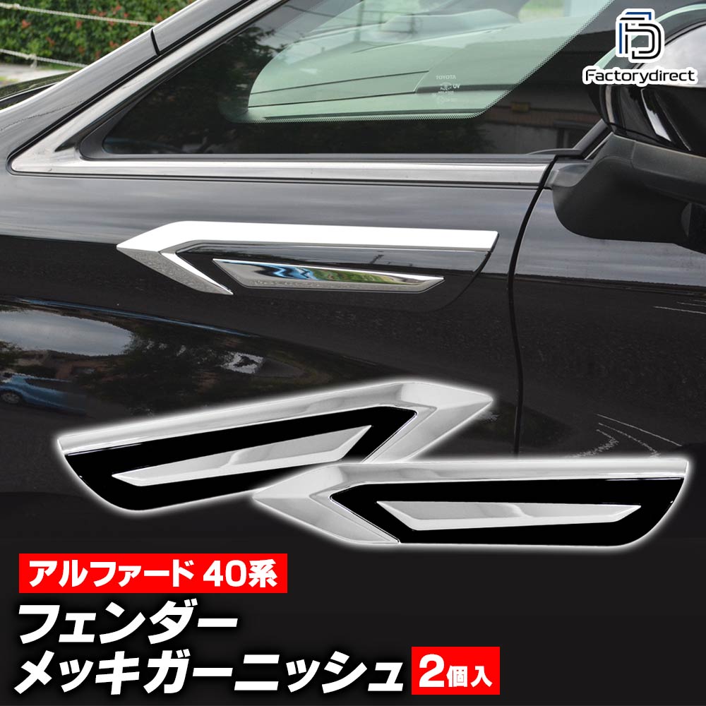we-to008-10a フェンダーガーニッシュ Alphard アルファード (40系 R05.06以降 2023.06以降) トヨタ Toyota クロームメッキトリム ガーニッシュカバー (カスタムパーツ 車用品 外装 エクステリア アクセサリー 車パーツ)