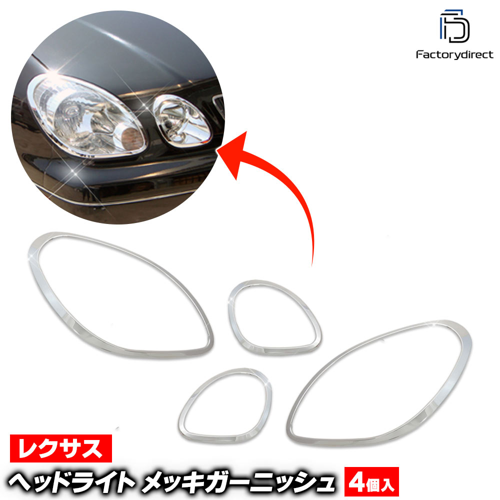 ri-ls200-01 ヘッドライト用 Aristo アリスト (S160系 H09.08-H17.01 1997.08-2005.01) Lexus GS300 レクサス クロームメッキトリム ガーニッシュカバー ( 車用品 カー用品 カスタム パーツ 外装パーツ ドレスアップ エクステリア ヘッドランプ ガーニッシュ クロム )