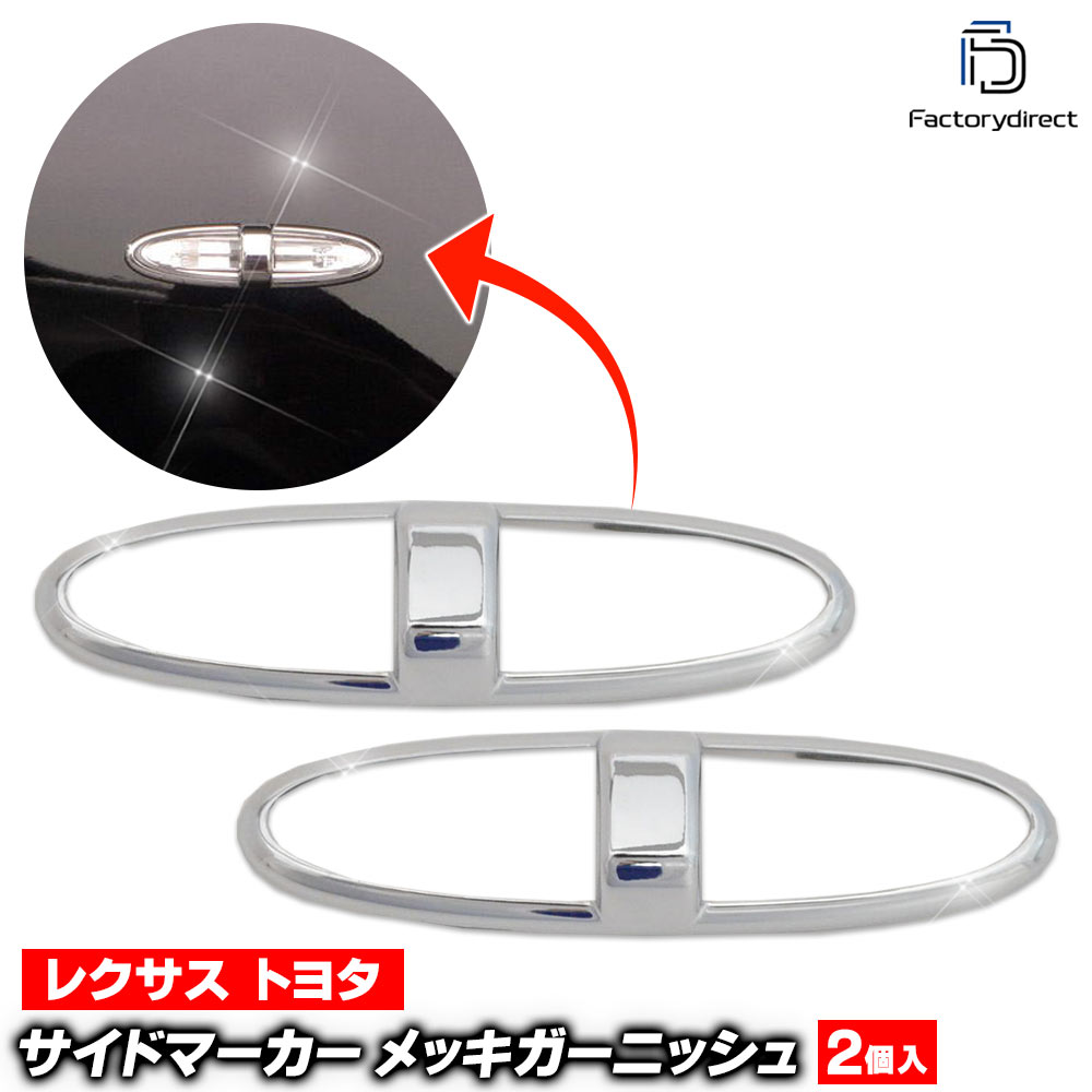 Rakuten - ri-ls201-04e サイドマーカー用 CLOWN MAJESTA クラウン マジェスタ (180系 H16.07-H21.03 2004.07-2009.03) トヨタ Toyota クロームメッキ ガーニッシュ カバー ( メッキトリム サイドマーカー メッキパーツ 車 車用品 カーアクセサリー ドレスアップ 外装パーツ )
