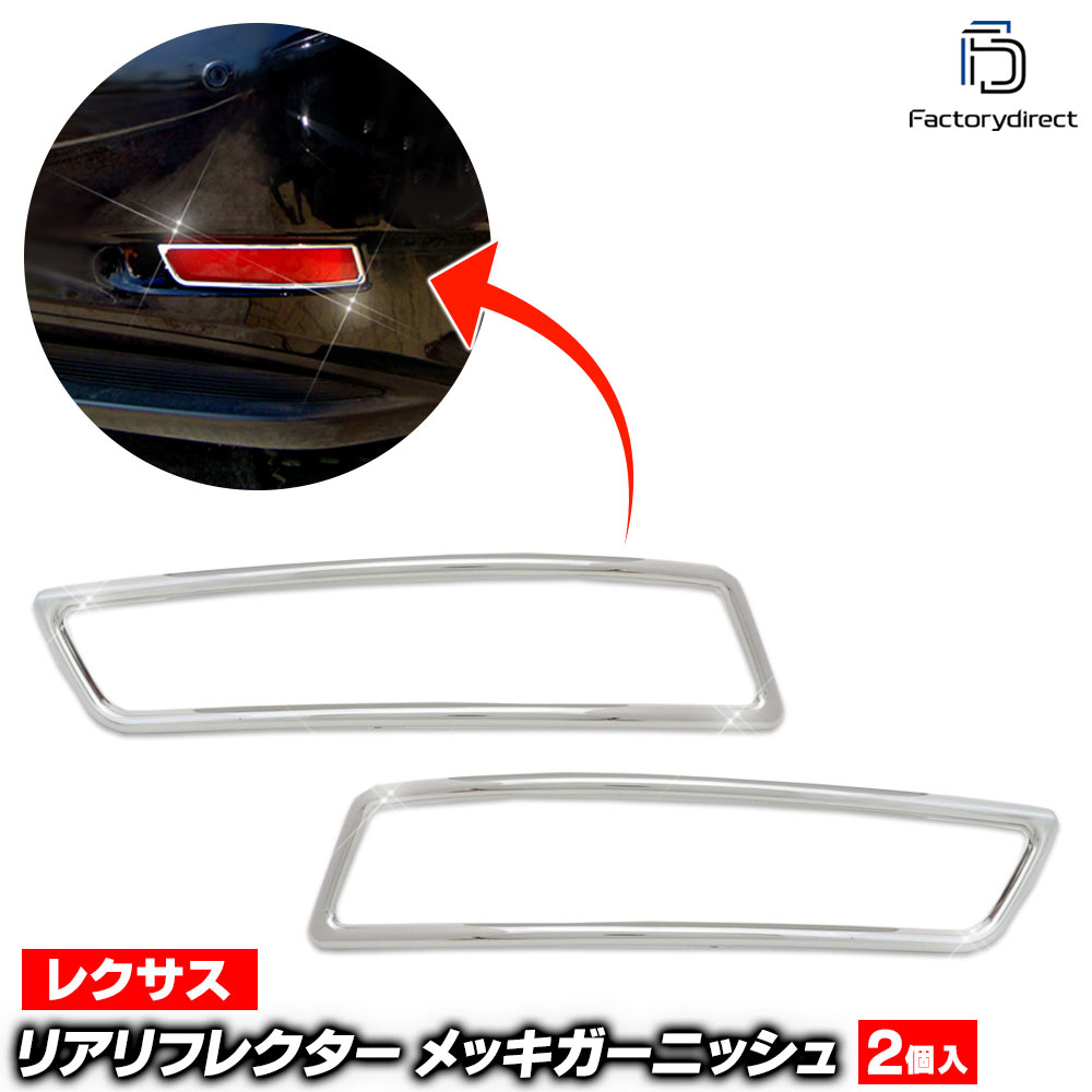 Rakuten - ri-ls202-07 リアリフレクター用 Lexus レクサスGS (L10系前期後期 H24.01-R02.09 2012.01-2020.09) クローム メッキ ランプ トリム ガーニッシュカバー ( リアガーニッシュ リフレクター カスタム 車 メッキ カスタムパーツ ドレスアップ 外装パーツ カー用品 くるま )