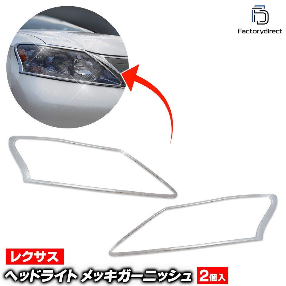 ri-ls280-01 ヘッドライト用 Lexus レクサスHS250h (F10系前期 H21.07-H25.01 2009.07-2013.01) Toyota トヨタ クロームメッキトリム ガーニッシュ カバー ( 外装パーツ トリム アクセサリー ヘッドランプ カスタム クロームトリム 車用品 改造 鏡面仕上げ ABS樹脂製 )
