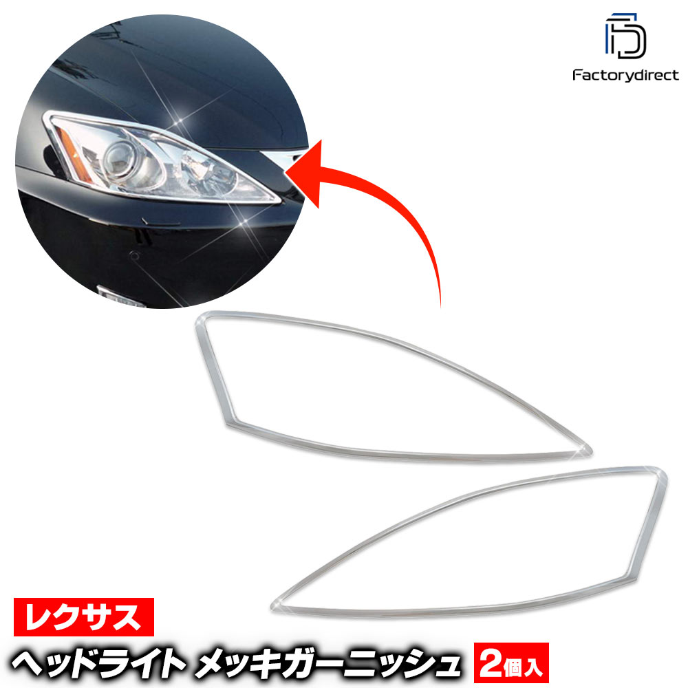 ri-ls302-01 (301-01) ヘッドライト用 Lexus レクサスIS250 IS350 (20系後期 H20.08-H25.04 2008.08-2013.04) Toyota トヨタ ガーニッシュ トリム クロームメッキカバー ( ヘッドランプ 車用品 カー用品 カスタム 外装 カーアクセサリー ドレスアップ クロムメッキ )