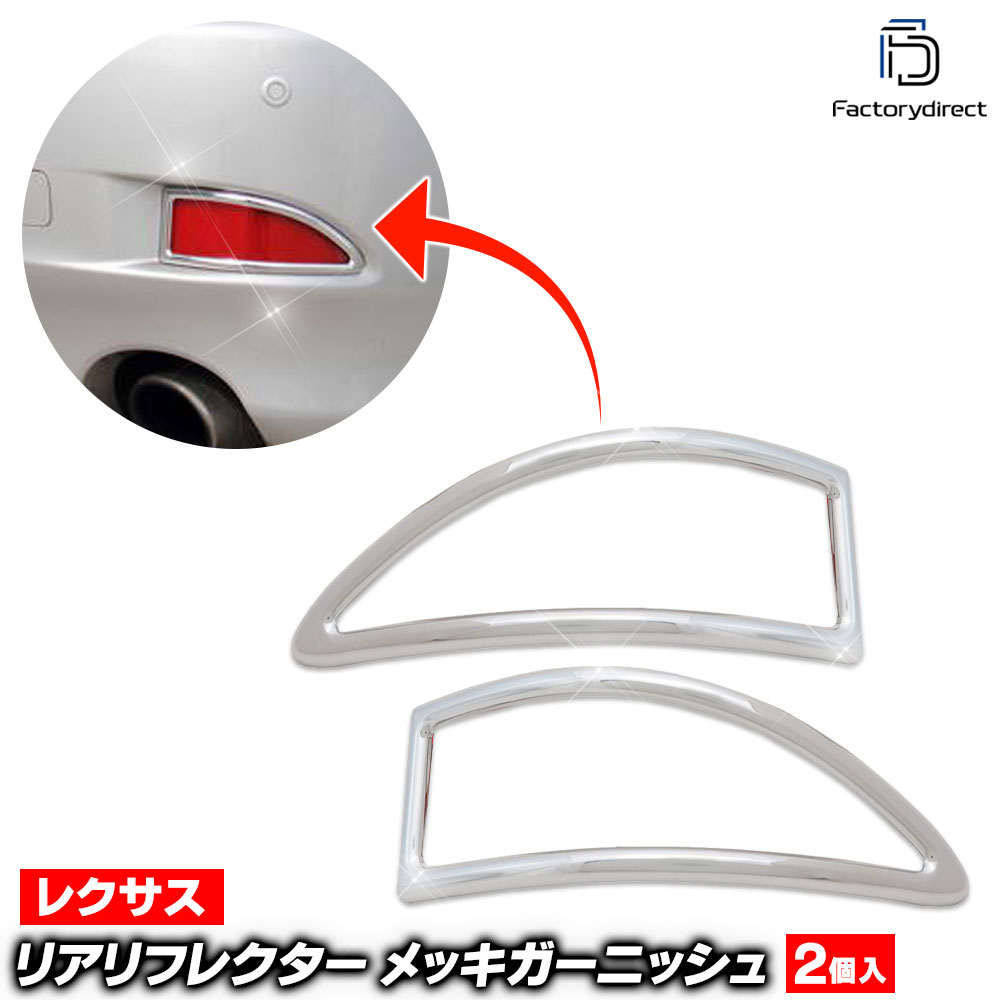 Rakuten - ri-ls302-04 (301-07)リアリフレクター用 Lexus レクサスIS250 IS350 (20系後期 H20.08-H25.04 2008.08-2013.04) Toyota トヨタ ガーニッシュ トリム クロームメッキカバー ( リフレクター 車用品 カー用品 カスタム 外装 カーアクセサリー ドレスアップ クロム 鏡面 )