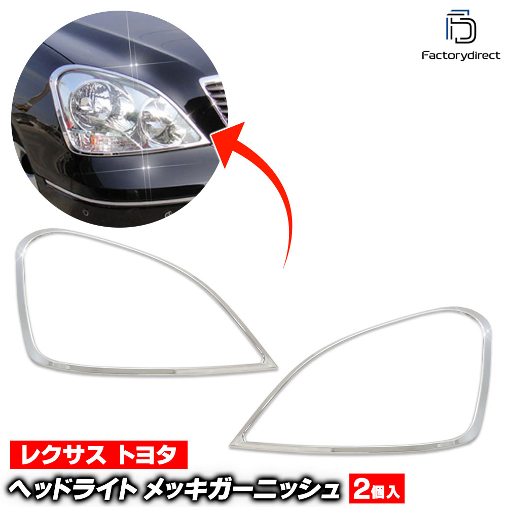 ri-ls401-01a ヘッドライト用 Celsior セルシオ (F30系前期 H12.08-H15.07 2000.08-2003.07) Lexus レクサス Toyota トヨタ ガーニッシュ トリム クローム メッキカバー ( ヘッドランプ ランプ ライト 外装 車用品 カー用品 ドレスアップ カスタム パーツ ABS樹脂製 )