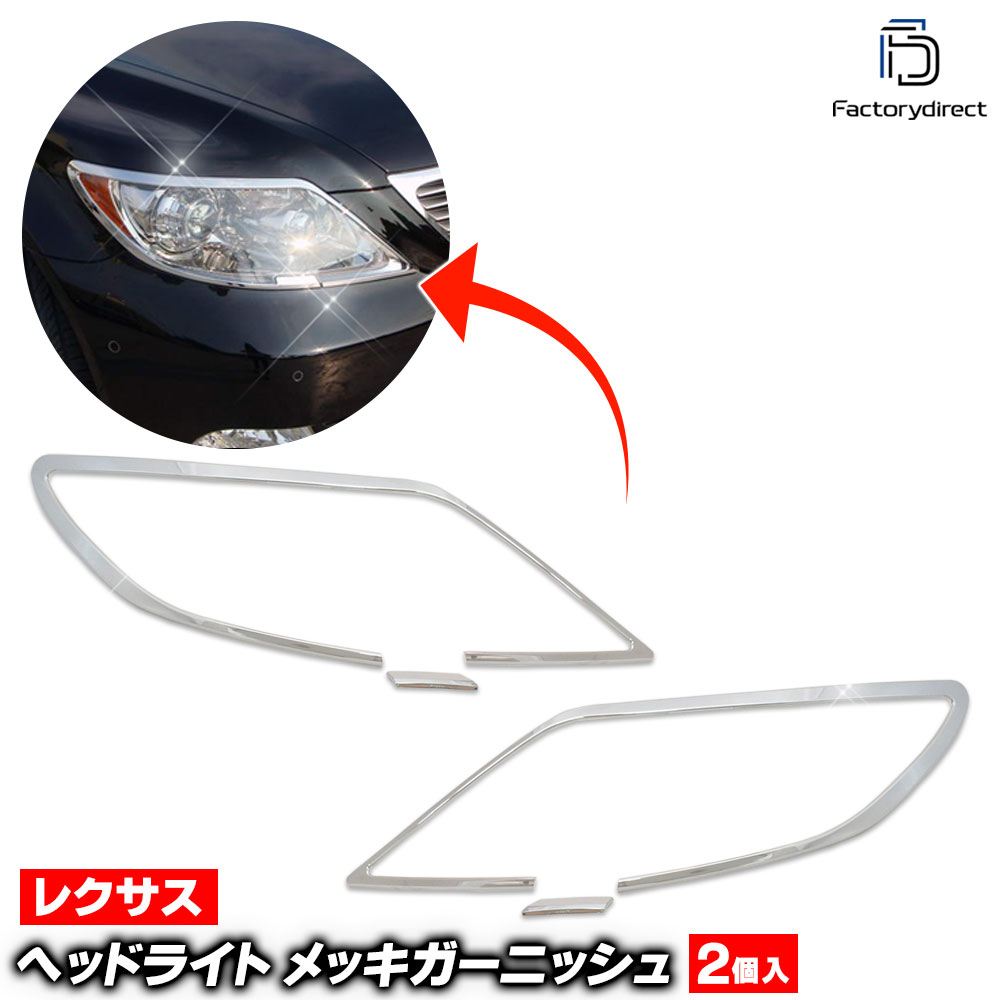楽天市場】レクサス ls460 エアロ（ヘッドライトカバー・アイライン