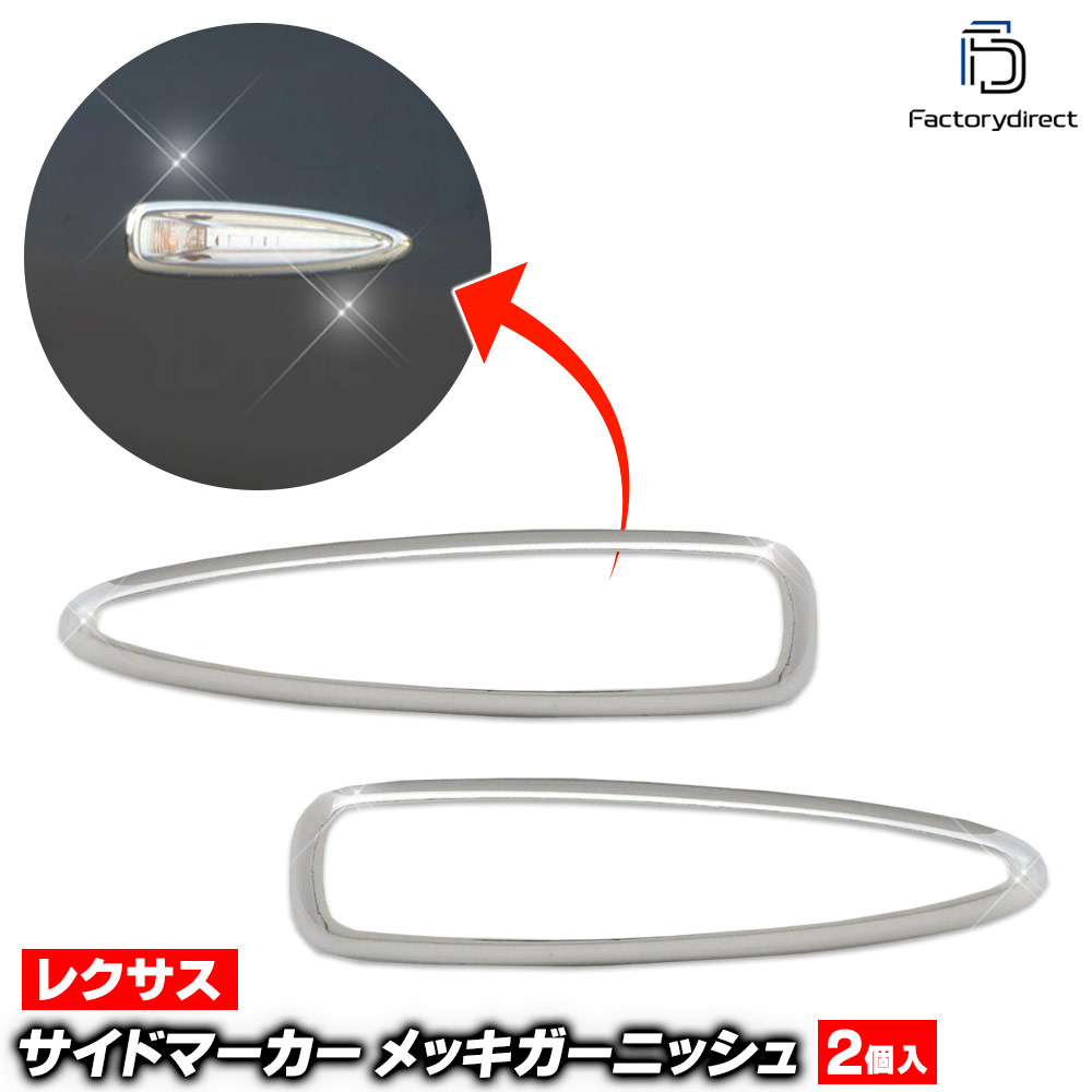 Rakuten - 【DM便発送可】ri-ls403-06a サイドマーカー用 Lexus レクサス LS460 LS460L (40系前期 H18.08-H21.09 2006.08-2009.09) Toyota トヨタ Lexus クロームメッキトリム ガーニッシュ カバー ( アクセサリー 車 カスタム クロームトリム 外装 ドレスアップ 車用品 自動車 )