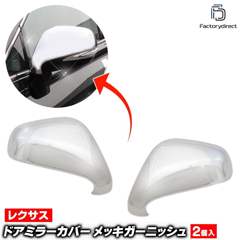 ri-ls602-04 ドアミラーカバー左ハンドル専用 Lexus レクサス RX270 350 450h (AL10系前期 2008.12-2012.03 H20.12-24.03) Toyota トヨタ クロームメッキ ガーニッシュ トリム カバー ( 車 メッキ カスタム 改造 パーツ 外装 クロムメッキドレスアップ アクセサリー )