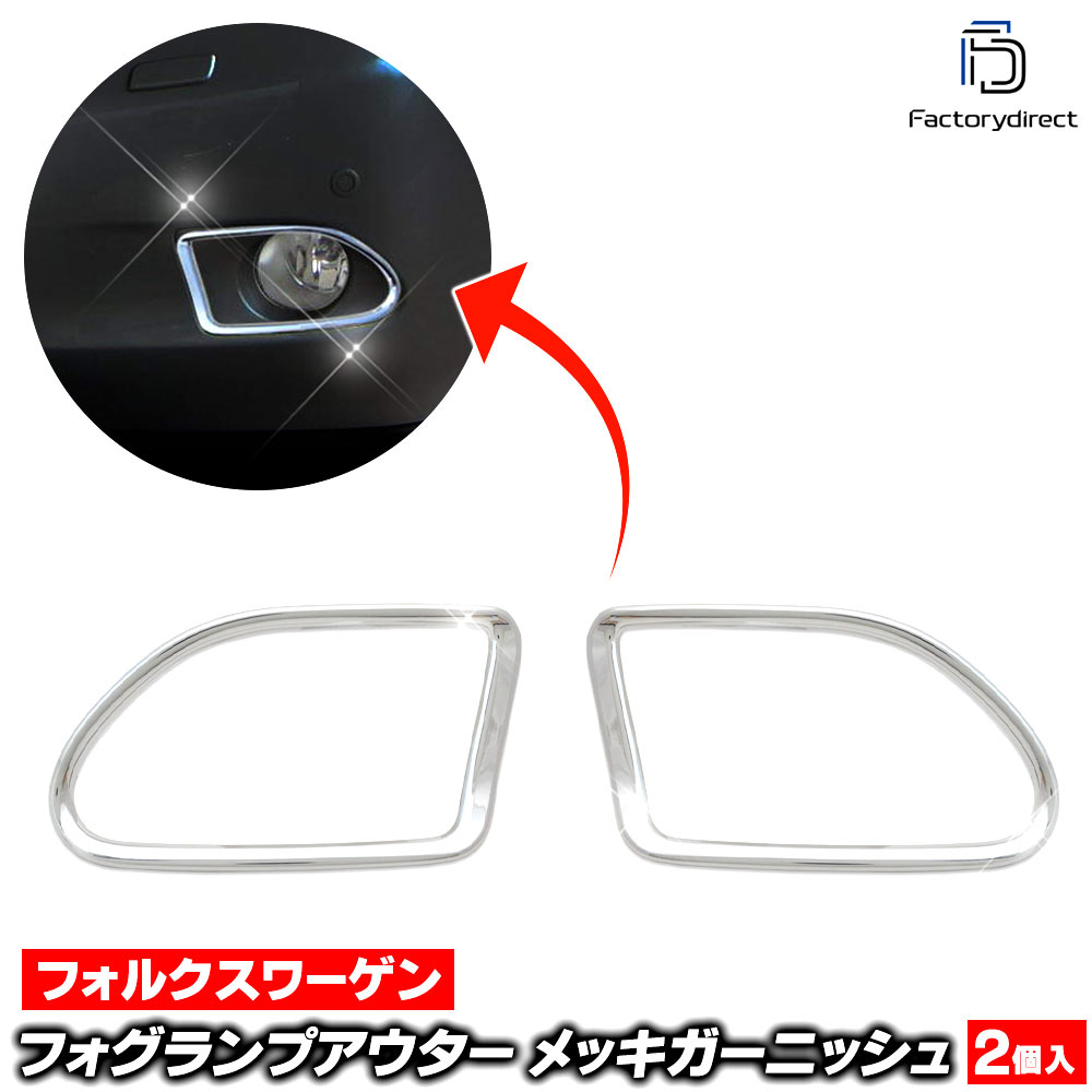ri-ls602-07 フォグライト用 Lexus レクサス RX270 350 450h (AL10系前期 2008.12-2012.03 H20.12-24.03) Toyota トヨタ クローム メッキ トリム ガーニッシュ カバー ( 外装パーツ 車用品 ドレスアップ カスタム パーツ アクセサリー リフレクター エクステリア )