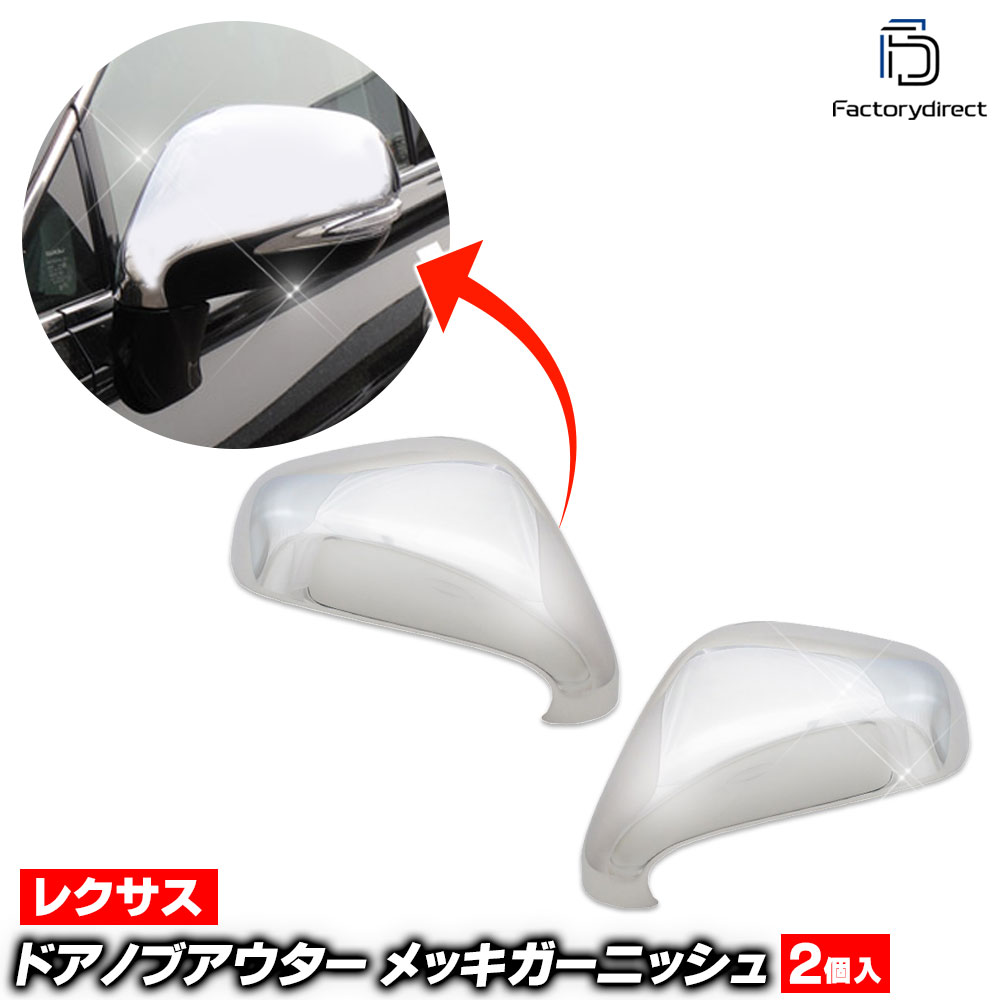 ri-ls603-04 (602-04) ドアミラーカバー 左ハンドル専用 Lexus レクサス RX270 350 450h (AL10系 後期 2012.03-2015.09 H24.03-H27.09) Toyota トヨタ クロームメッキトリム ガーニッシュカバー ( 外装 車 カーパーツ ミラー メッキパーツ ドレスアップ アクセサリー )
