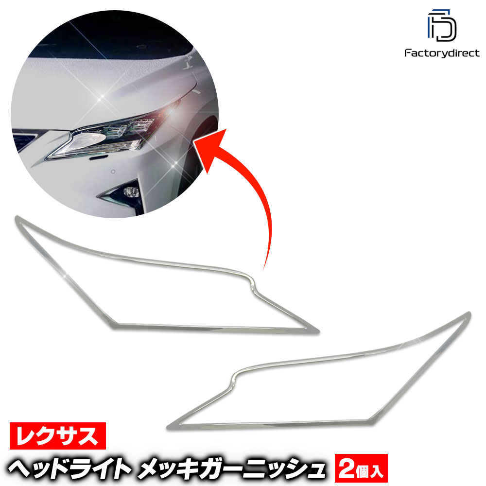 ri-ls604-01 ヘッドライト用 Lexus レクサス RX450h 200t (20系前期 H27.10-R01.08 2015.10-2019.08) Toyota トヨタ クロームメッキトリム ガーニッシュ カバー ( 外装パーツ 車用品 ドレスアップ カスタム パーツ リフレクター カー用品 )