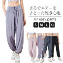 【新発売特価】エアーヨガパンツ エアーイージーパンツ ヨガウェア ゆったり ジョガーパンツ スポーツウェア ヨガウエア 細見え 着やせ ロングパンツ ルームウェ...