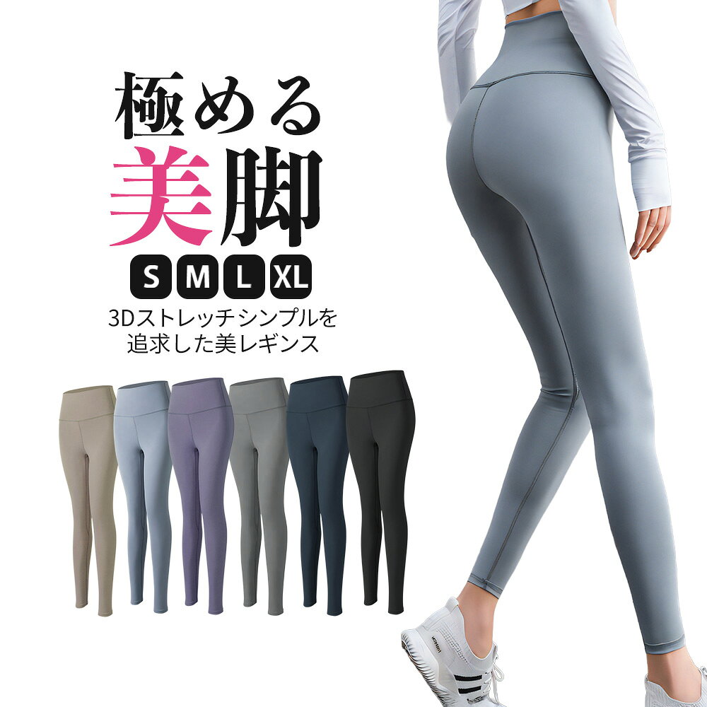 シンプルに美脚極める レディーススポーツレギンス ヨガレギンス トレーニングレギンス スポーツタイツ 高機能レギン…