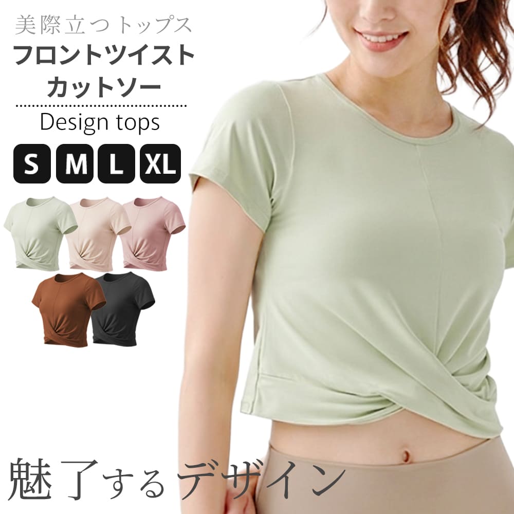 【新発売特価】美際立つツイストカットソー ヨガトップス ピラティストップス ヨガウェア ピラティスウェア ヨガTシャツ ピラティスTシャツ ジムウェア ジムトップス ホットヨガトップス ホットヨガウェア 半袖 レディース おしゃれ かわいい クロスデザイン スポーツウェア