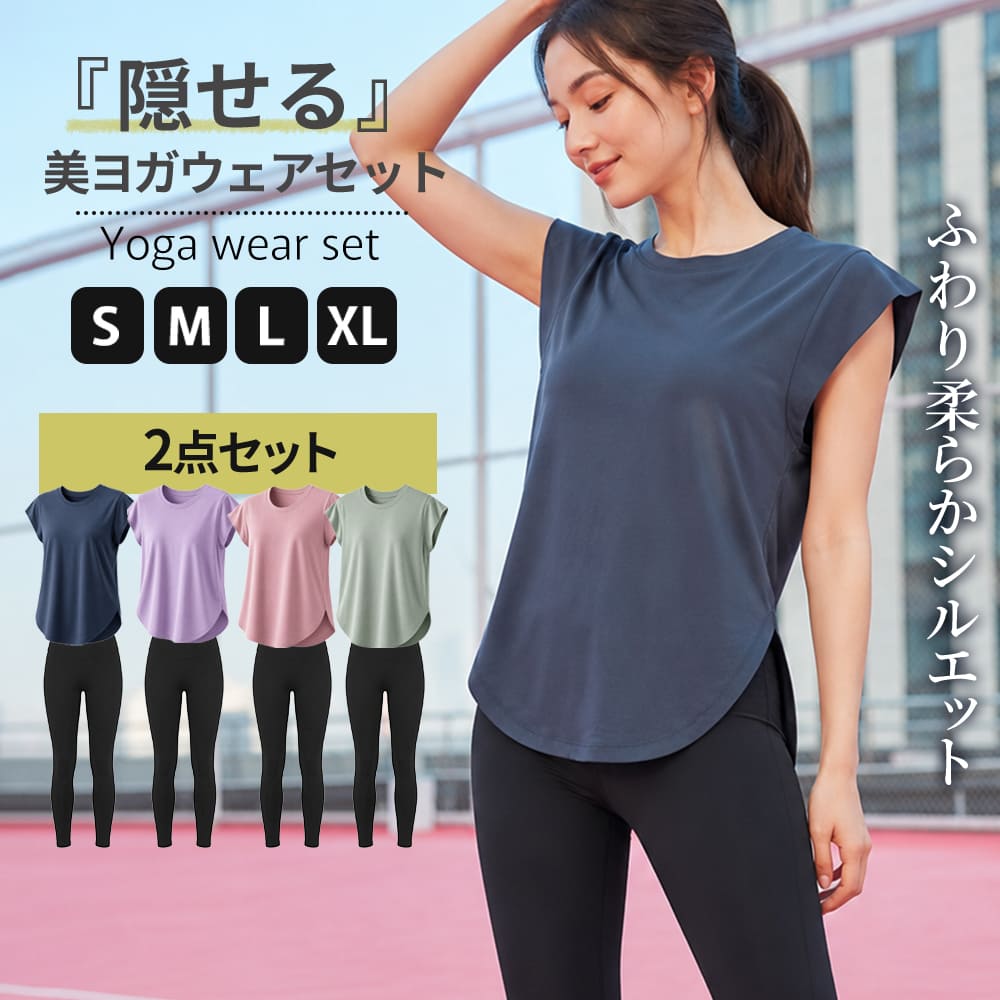 エアリー柔らか 隠せる美シルエット ヨガウェアセット ピラティスウェアセット 体型カバー トレーニングウェアセット ヨガウェア上下 ピラティスウェア上下 ヨガトップス ピラティストップス キャップスリーブヨガウェアセット