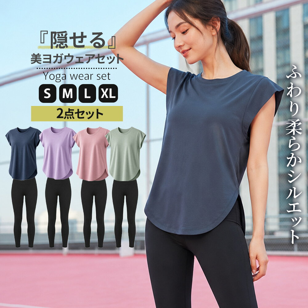 商品情報素材ビスコース70％ポリエステル30％洗濯方法ネットに入れお洗濯可能乾燥機不可脱水後は早めに干してください。（長時間濡れた状態における色落ち防止のため）注意事項ブラパットは内臓されておりません。素材の特性上、大量に汗をかくと、濡れ感が出る為、ホットヨガなどでの着用はおススメ致しません。エアリー柔らか 隠せる美シルエット ヨガウェアセット ピラティスウェアセット 体型カバー トレーニングウェアセット ヨガウェア上下 ピラティスウェア上下 ヨガトップス ピラティストップス キャップスリーブヨガウェアセット まるでシルクのような着心地 ヨガレギンス ピラティスレギンス ジムウェア上下 トレーニングウェア上下 フィットネスウェア上下 フィットネスウェアセット ジムウェアセット 柔らかでシルキーな着心地やわらかな落ち感と体型カバーシルエット+肩を上品に隠すキャップスリーブで魅せるデザインにヨガやピラティスで一段と上品な魅力を引き立てるウェア上下セットヒップを隠す丈感で、体型を気にせず快適に動けます。サイドからは脚がきれいに見えるスリットデザインで動きやすさと美シルエットを2重取り柔らかく伸縮性のある素材ビスコースを使用し、柔らかな落ち感シルエットで、Tシャツやポリエステル生地では出せない柔らかな質感を演出。トップス+レギンスセットでこの1着でOKカラー：ネイビー・グリーン・ライトピンク・パープルサイズ：S・M・L・XL◆様々なシーンで大活躍ヨガ / ピラティス / フィットネス / ウォーキング / ランニング / ジム /トレーニング /ズンバ /エクササイズ / 体操 / エアロビクス / ダンス / サイクリング 5