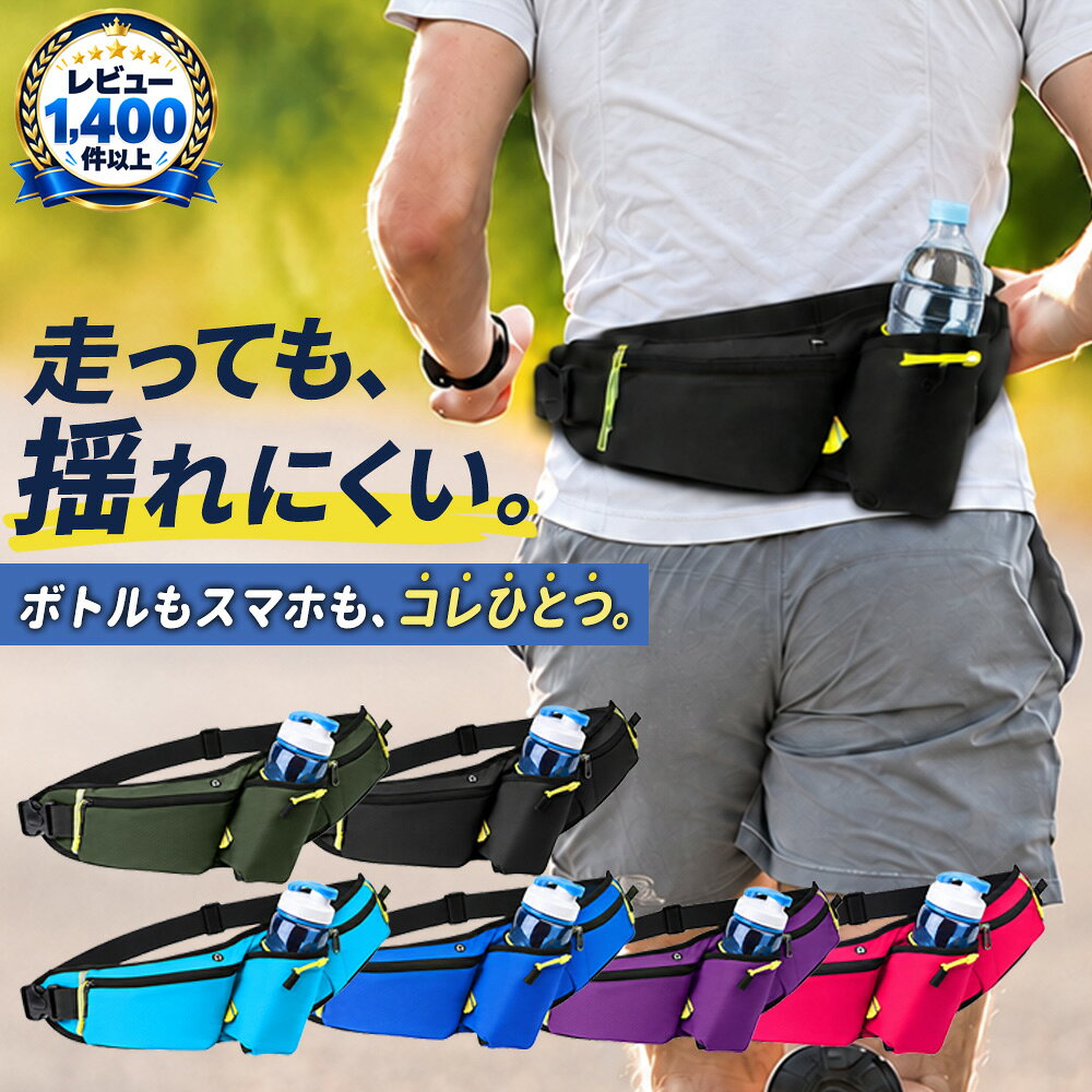【Point5倍】ランニングバッグ ランニングポーチ ジョギング ポーチ ウエストバッグ ランニングボトルポーチ ジョギングバッグ ランニングウエストポーチ ウォーキングバッグ ショルダーバッグ ペットボトルポーチ ペットボトルバッグ ジョギングショルダーバッグ