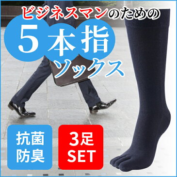 5本指ソックス メンズ ビジネスマンの為の5本指ソックス3足セット 25-28cm ビジネスソックス 冷え性 蒸れ防止 水虫対策 水虫予防 足クサ対策 足臭防止