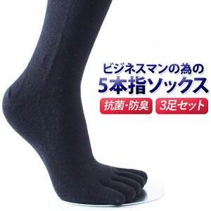 5本指ソックス メンズ ビジネスマンの為の5本指ソックス3足セット 25-28cm ビジネスソックス 冷え性 蒸れ防止 水虫対策 水虫予防 足クサ対策 足臭防止