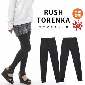 ラッシュトレンカ ラッシュガードトレンカ UVカットトレンカ レディー ス レギンス 水着素材 M・Lサイズ 大き目サイズまでOK ラッシュガード トレンカ 水着 トレンカ ラッシュガード トレンカ レディース通販格安セール情報 楽天 通販