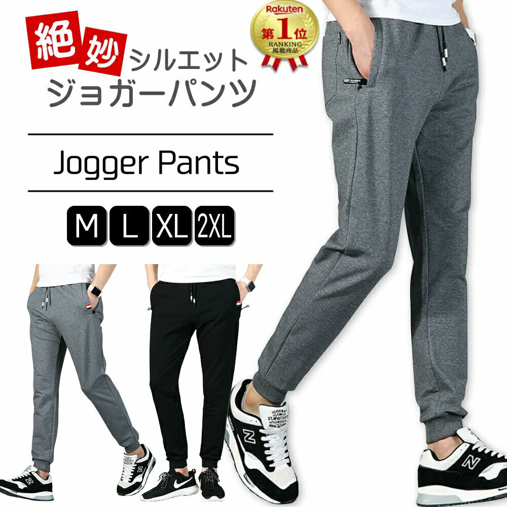 【新発売特価】ジョガーパンツ メンズ 絶妙シルエット ジャージパンツ トレーニングパンツ ロングパンツ スウェットパンツ テーパードパンツ スポーツパンツ ジムウェア トレーニングウェア ス…