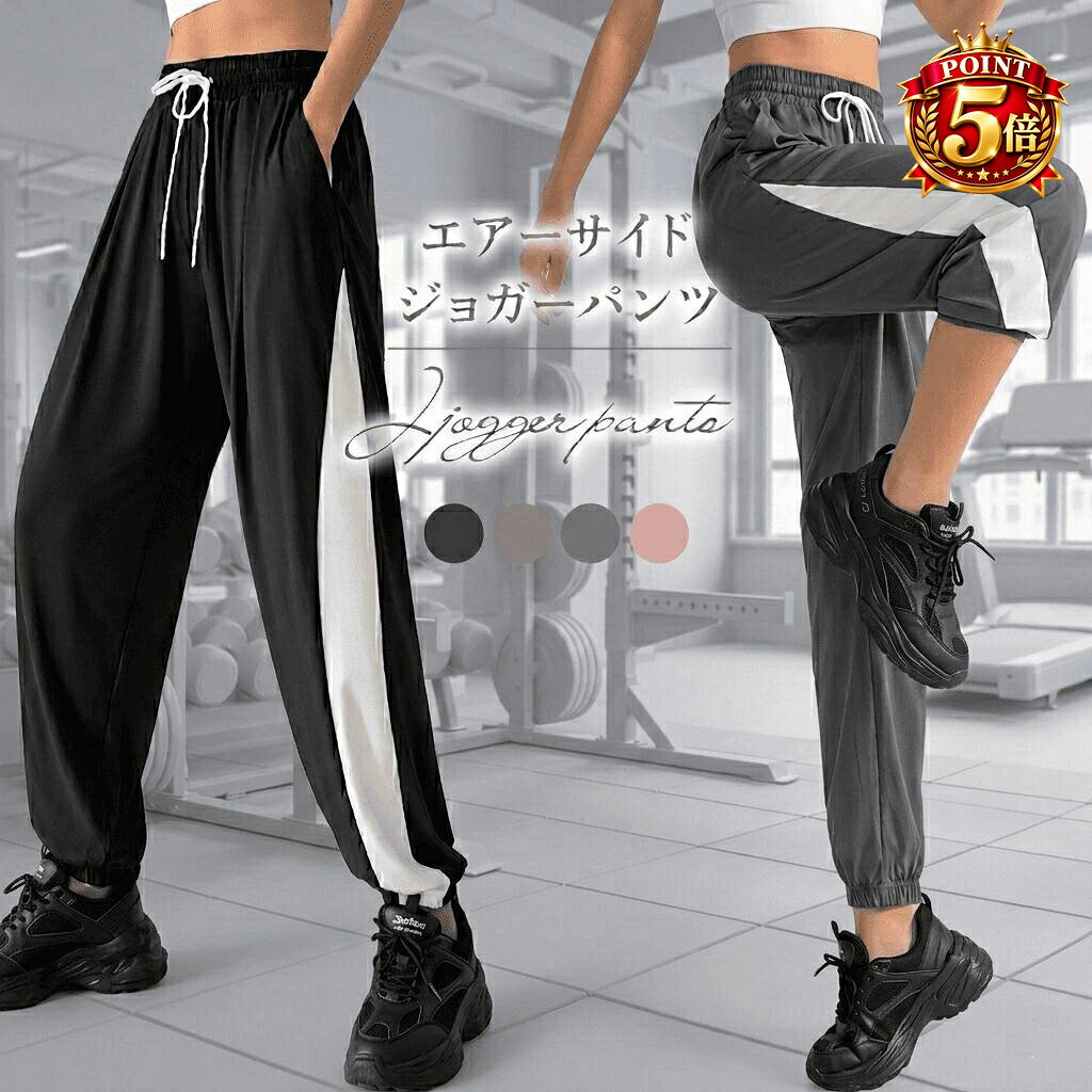 関連商品【Point5倍】ストレッチジョガーパンツ 最強ストレッチ エアースト...【Point5倍】ジャージ ジョガーパンツ レディース ヨガウェア フ...【Point5倍】エアーギャザージョガーパンツ レディース ジョガーパ...2,490円2,190円2,490円【Point5倍】レイヤードデザインヨガパンツ 極上フィット感 ジャス...【Point5倍】【選ばれてNo1】エアージョガーパンツ レディース ...【Point5倍】エアーヨガパンツ エアーイージーパンツ ヨガウェア ...2,480円2,190円2,490円【Point5倍】トレーニングウェア上下セット トレーニングウェアセッ...【Point5倍】エアリー ヨガウェアトップス 半袖 長袖 ヨガロング...【Point5倍】ヨガトップスカップ付き カップ付きキャミソール ヨガ...2,490円2,290円2,380円【Point5倍】エアーヨガウェアセット スポーツウェアセット トレー...【Point5倍】美ライン極める サイドスリット ヨガウェア ピラティ...ヨガウェアトップス バックレイヤードカットソー スポーツウェア レディ...3,090円2,380円2,190円エアーサイドラインジョガーパンツ レディース ヨガウェア フィットネスウェア サイドライン スエットパンツ パンツ ラインパンツ スウェットパンツ 伸縮 吸汗 速乾 ジムウェア フィットネスパンツ ヨガパンツ ロングパンツ ランニングパンツ スポーツパンツ ダンスパンツ スポーツMIX にオススメ トラックパンツ ボトムス リラックス パンツ 着痩せ ストレッチ ワークアウト サルエル パジャマ 筋トレパンツ ジム用パンツ ズンバパンツ 今流行のワイドシルエットなのにまるでエアーな履き心地でリニューアル登場！！サイド ライン と ジョガー シルエット が スポーツ コーデに相性抜群な、ラインパンツ です。ウエスト は ゴム仕様 で 調節可能 な紐付きで楽々♪ウェスト部分から計算されたタッグでふわっとしたシルエットなのに動きやすく、エアーな履き心地を実現♪裾にかけて細くなっていくジョガーデザインで、スニーカーとの相性も抜群♪サイドライン効果で脚のラインを綺麗に見せてくれ、スポーティー でスタイリッシュなコーデを可能にします。ストレッチ生地で、身動きも楽々♪ややゆったりシルエットで、生地にはさらにストレッチ性の高い生地を採用し動きやすさがUP♪日々のスポーツや、トレーニング、フィットネス、ジムやヨガやダンスなど様々なシーンで大活躍♪スポーツウェア ランニングウェア フィットネスウェア ルームウェア ルームウェア 部屋着 ヨガ ホットヨガ yoga ランニング ジョギング ウォーキング フィットネス エクササイズ ズンバ ピラティス ダンス トレーニング にもお勧め♪ポリエステル90％　ポリウレタン10％ 2