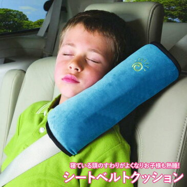 【送料無料】シートベルトクッション シートベルトパット 車内がぐっすりお昼寝スポットに!お子様も安心シートベルト枕 シートベルトカバー シートベルトパット シートベルト子供 シートベルトキッズ シートベルトクッションかわいい シートベルト補助