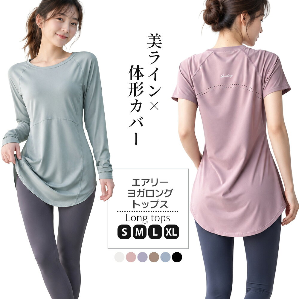 エアリー ヨガウェアトップス 半袖 長袖 ヨガトップス 丈長め めくれない ヨガウェアTシャツ ヨガTシャツ ヨガトップス ピラティスウェア ヨガウェア ピラティストップス ロング丈 おしゃれ 体型カバー ヨガ Tシャツ フィットネスウェア ピラティスウェア
