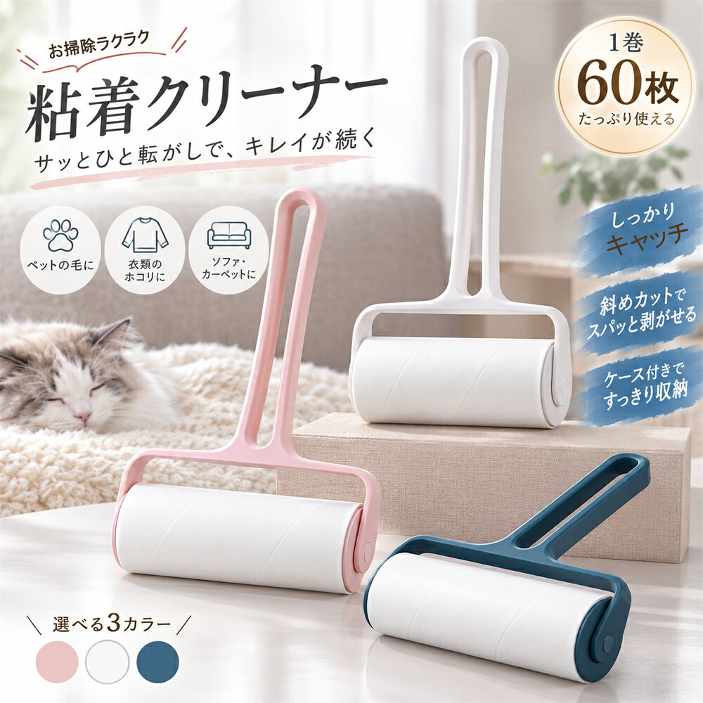 DAILY CLEANING 毎日のお掃除を、もっと手軽に。 衣類も、お部屋も。 気になった時にサッと使える、16cmワイド粘着クリーナー。 衣類についたホコリや髪の毛、ペットの抜け毛はもちろん、 ソファ・カーペット・ラグ・寝具など、さまざまな場所のお掃除に活躍。 約16cmのワイドな粘着面で、広い場所もサッとお掃除できます。 用途や使用頻度に合わせて、3タイプからお選びいただけます。 FEATURE 01 約16cmのワイドな粘着面 粘着ロール幅は約16cm。 衣類だけでなく、ソファやラグ、ベッドなどの広い面にも使いやすく、 毎日のちょっとしたお掃除を手軽に行えます。 FEATURE 02 毛・ホコリをしっかりキャッチ 髪の毛、ホコリ、糸くず、ペットの抜け毛、細かなゴミなど、 日常で気になるゴミを粘着面でキャッチ。 掃除機を出すほどではない時にも、気になった場所をサッとお掃除できます。 FEATURE 03 めくりやすい斜めカット仕様 使用済みの粘着シートは、めくり口が分かりやすい斜めカット仕様。 汚れたシートをはがせば、新しい粘着面ですぐにお掃除を再開できます。 FEATURE 04 1巻60枚入り 粘着ロールは1巻につき60枚入り。 毎日のお掃除にたっぷりお使いいただけます。 交換用の替えロール単品もご用意しています。 FEATURE 05 専用ケースですっきり収納 本体ハンドル付きセットには専用の防塵ケースが付属。 使用しない時はケースに入れて、粘着面をむき出しにせずすっきり保管できます。 COLOR 暮らしになじむ3カラー ネイビー　/　ピンク　/　ホワイト リビングや寝室にも置きやすい、シンプルで落ち着いたデザインです。 SELECT TYPE 選べる3タイプ 替えロール単品1巻 粘着ロール × 1巻 1巻60枚 ※本体ハンドル・防塵ケースは付属しません。 本体ハンドル＋1巻 本体ハンドル × 1 粘着ロール × 1巻（60枚） 防塵ケース × 1 ネイビー / ピンク / ホワイト 本体ハンドル＋5巻 本体ハンドル × 1 粘着ロール × 5巻（各60枚） 防塵ケース × 1 ネイビー / ピンク / ホワイト USE SCENE さまざまな場所のお掃除に 衣類・コート　｜　ソファ・クッション カーペット・ラグ　｜　ベッド・寝具 ペットの抜け毛対策　｜　車内の布製シート SPEC 商品仕様 商品名 粘着クリーナー 本体サイズ 約17cm × 19cm 粘着ロール幅 約16cm 粘着シート 1巻60枚 本体材質 PP ロール 粘着紙 カラー ネイビー / ピンク / ホワイト ご購入前に必ずご確認ください ・ご注文の際は、セット内容をご確認のうえ、ご希望のタイプ・カラーをお選びください。 ・「替えロール単品｜1巻」には、本体ハンドルおよび防塵ケースは付属しておりません。 ・本体ハンドルをお持ちでない場合は、「本体ハンドル＋1巻」または「本体ハンドル＋5巻」をお選びください。 ・サイズは測定方法により多少の誤差が生じる場合がございます。 ・商品の色味は、ご使用のモニターや画面設定、撮影環境などにより、実物と多少異なって見える場合がございます。 ・ご使用になる素材によって使用感が異なる場合がございます。目立たない部分でお試しのうえご使用ください。 サッと使えて、サッときれい。 毎日の暮らしに取り入れやすい、 シンプルな粘着クリーナーです。