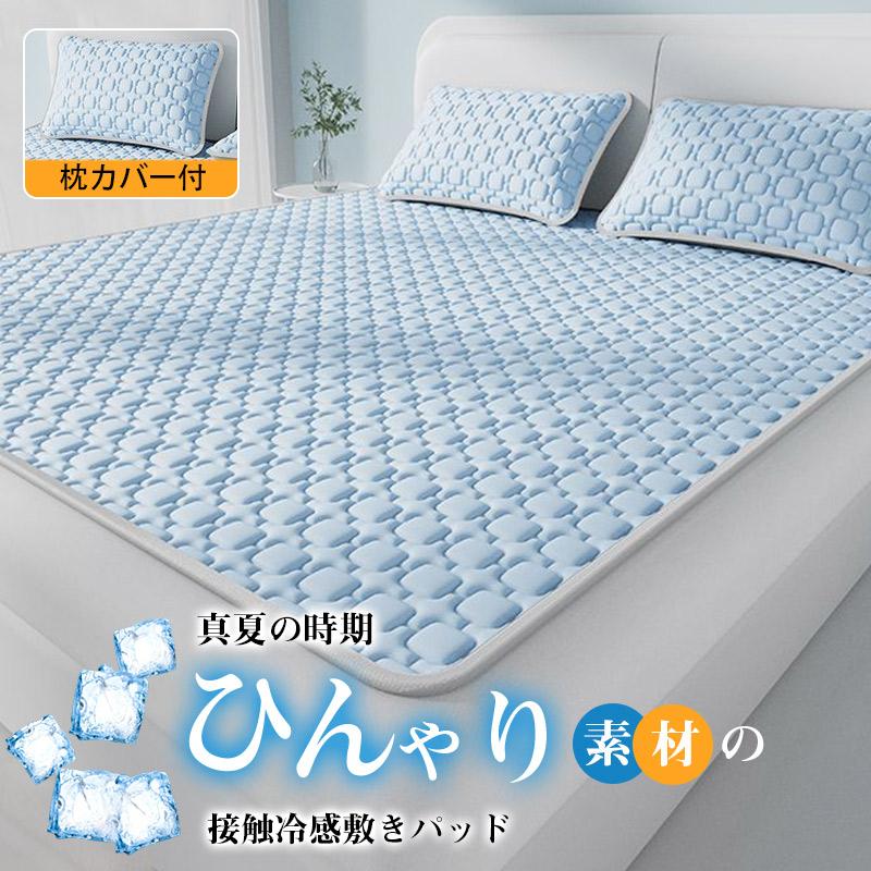 Rakuten - 敷きパッド 冷感敷きパッド 夏用 接触冷感 ひんやり 快眠 エアさらクール ベッドパッド 枕カバー付 3点セット 冷感マット 涼感 冷却 洗える 通気性 吸湿速乾 暑さ対策 寝具セット