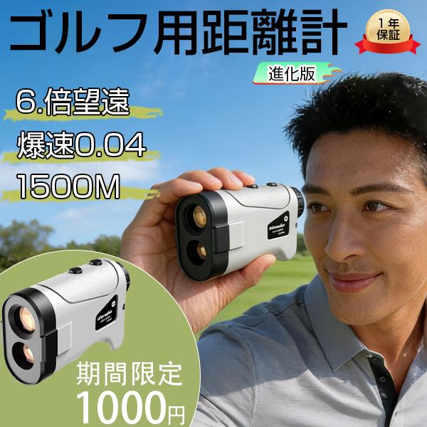 【2026新登場】ゴルフ距離計 レーザー距離計 ゴルフ用 レーザー測定器 小型 超軽量 光学6倍望遠 手ブレ補正 高低差補正 7測定モード 最大1095Yd ピンサーチ ロック機能 IPX5防水 ゴルフナビ ゴルフスコープ 競技対応