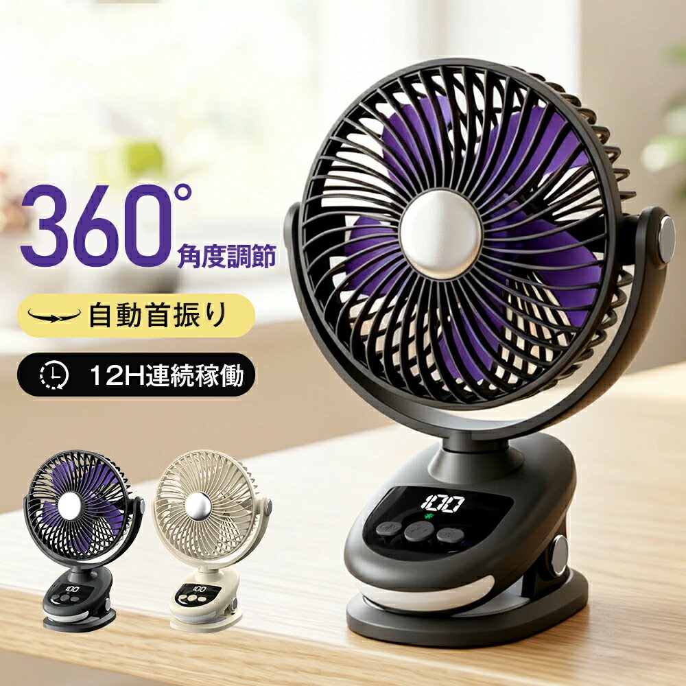【2026最新モデル・1台4役】扇風機 クリップ 卓上扇風機 サーキュレーター USB充電式 5段階風量調節 12H連続稼働 DCモーター 大風量 パワフル送風 自動首振り ナイトライト付き 角度調整 静音 吊り下げ 小型 タイマー 軽量 省エネ 室内干し 熱中症対策