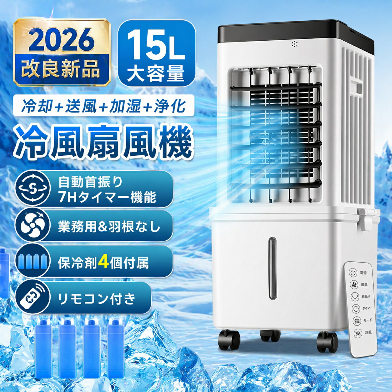 【2026年新登場】冷風機 大容量15L 上部給水｜冷風・送風・加湿・空気浄化 1台4役 ...